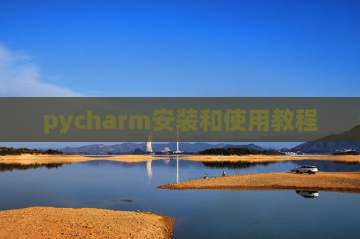 pycharm安装和使用教程 pycharm安装和使用教程